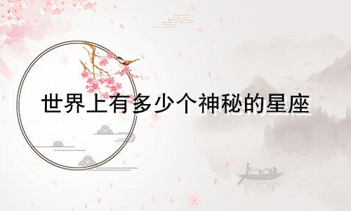 世界上有多少个神秘的星座