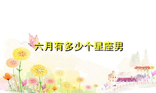 六月有多少个星座男