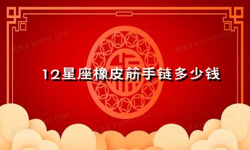 12星座橡皮筋手链多少钱
