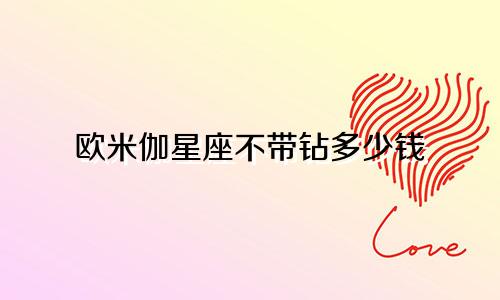 欧米伽星座不带钻多少钱