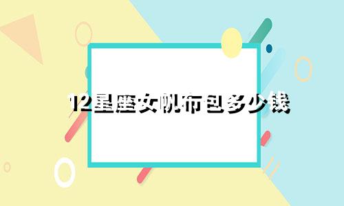 12星座女帆布包多少钱
