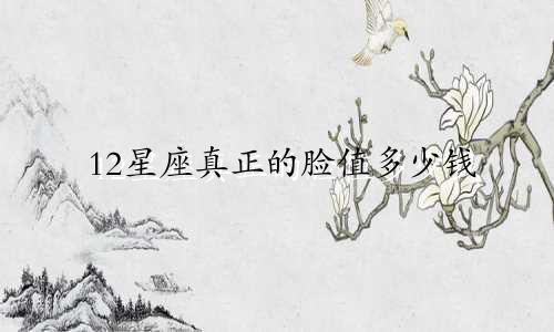 12星座真正的脸值多少钱
