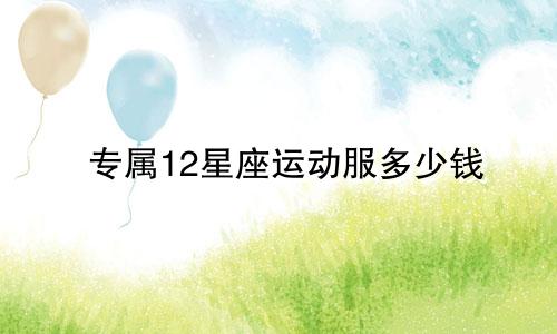 专属12星座运动服多少钱