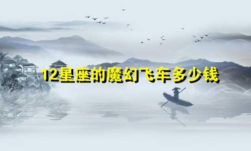 12星座的魔幻飞车多少钱