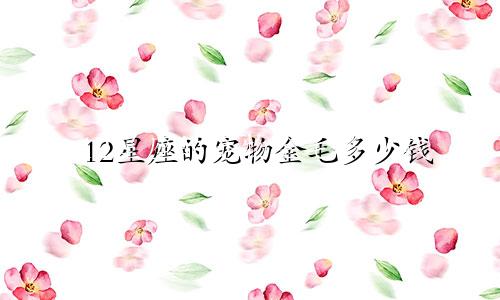 12星座的宠物金毛多少钱