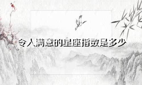 令人满意的星座指数是多少