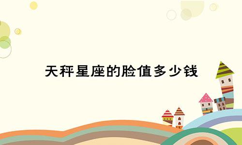 天秤星座的脸值多少钱