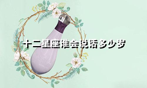 十二星座谁会说话多少岁