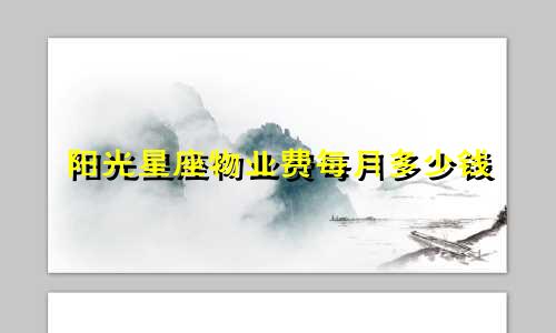 阳光星座物业费每月多少钱
