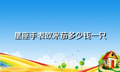 星座手表欧米茄多少钱一只