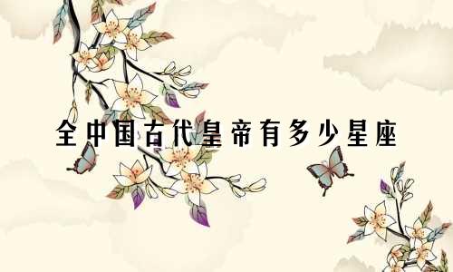 全中国古代皇帝有多少星座