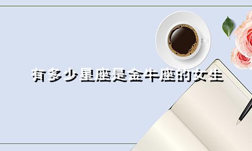 有多少星座是金牛座的女生