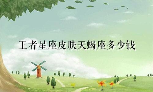 王者星座皮肤天蝎座多少钱