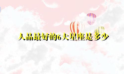 人品最好的6大星座是多少