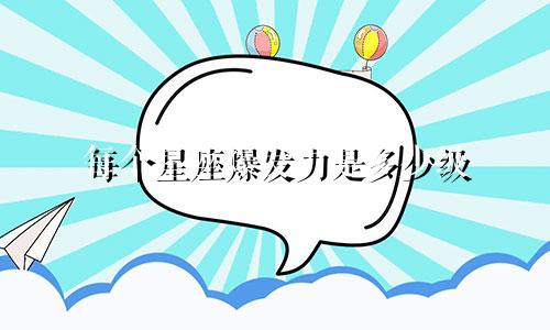每个星座爆发力是多少级