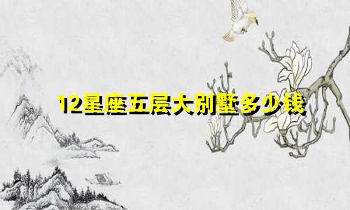 12星座五层大别墅多少钱