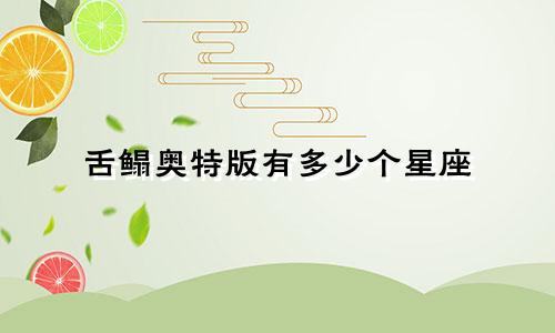 舌鳎奥特版有多少个星座