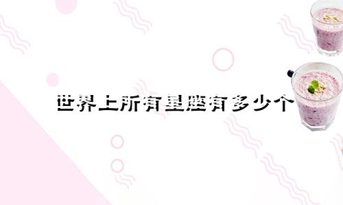 世界上所有星座有多少个