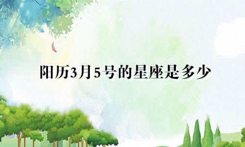 阳历3月5号的星座是多少