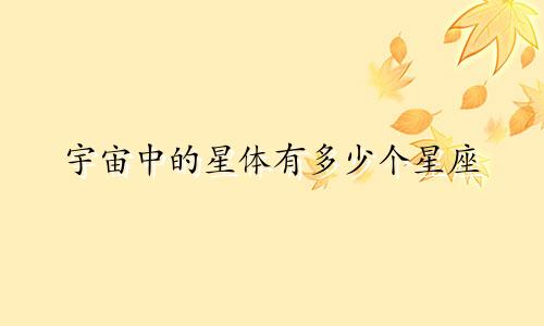 宇宙中的星体有多少个星座