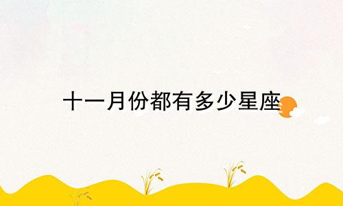 十一月份都有多少星座