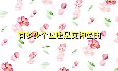 有多少个星座是女神型的