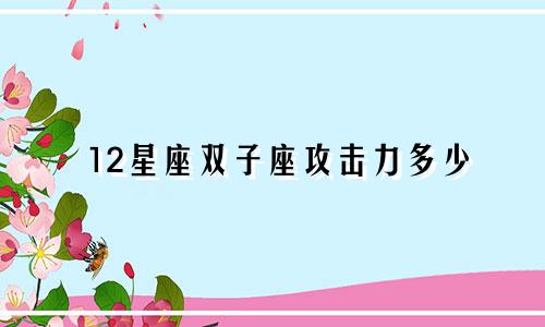 12星座双子座攻击力多少