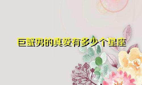 巨蟹男的真爱有多少个星座