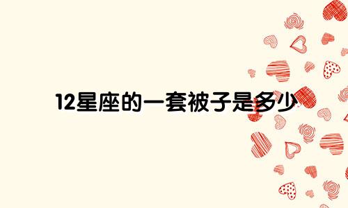 12星座的一套被子是多少