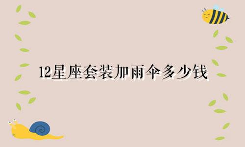 12星座套装加雨伞多少钱