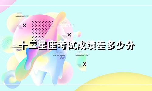 十二星座考试成绩差多少分
