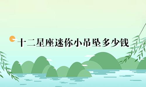 十二星座迷你小吊坠多少钱