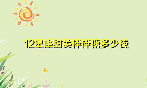 12星座甜美棒棒糖多少钱