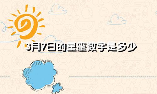 3月7日的星座数字是多少