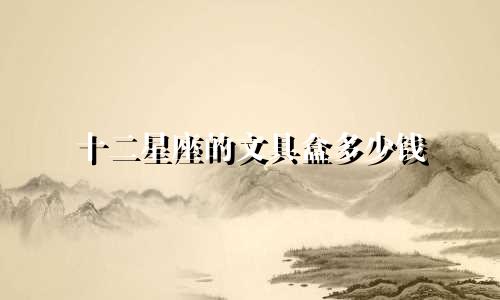 十二星座的文具盒多少钱