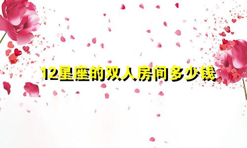 12星座的双人房间多少钱