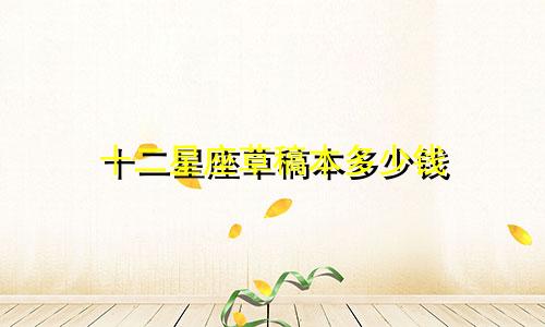十二星座草稿本多少钱