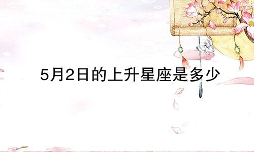 5月2日的上升星座是多少