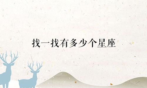 找一找有多少个星座