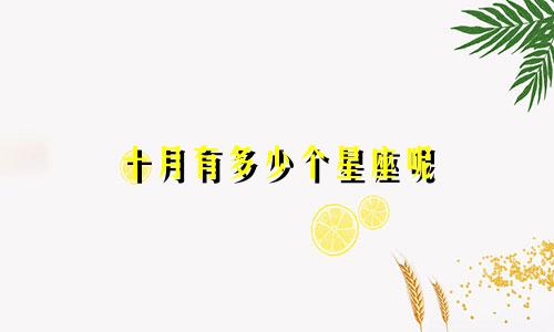 十月有多少个星座呢