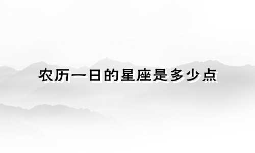 农历一日的星座是多少点