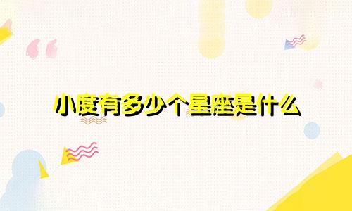 小度有多少个星座是什么