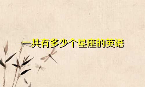 一共有多少个星座的英语