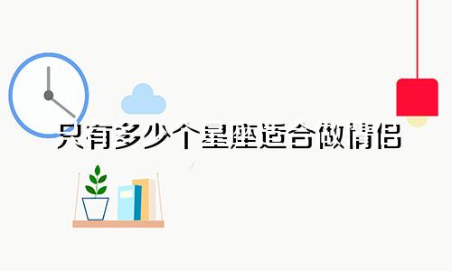 只有多少个星座适合做情侣