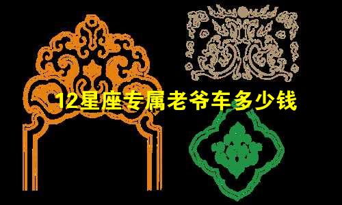 12星座专属老爷车多少钱