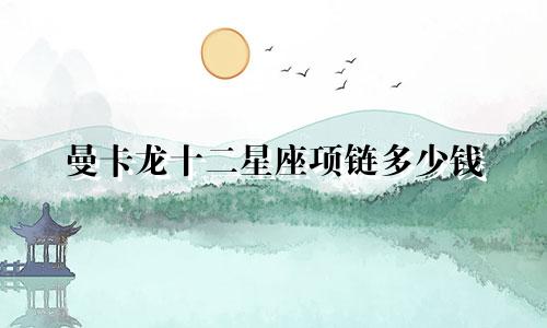 曼卡龙十二星座项链多少钱