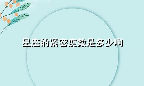 星座的紧密度数是多少啊