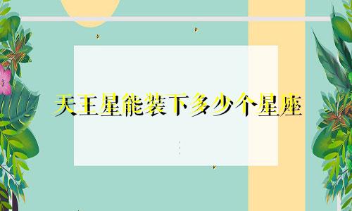 天王星能装下多少个星座