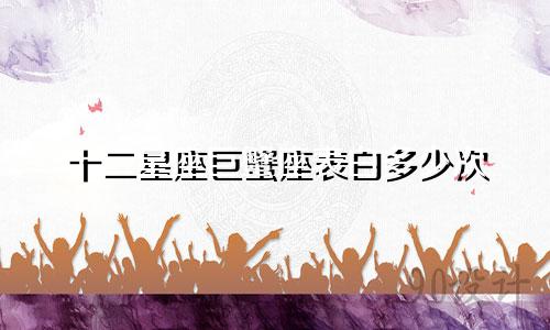 十二星座巨蟹座表白多少次