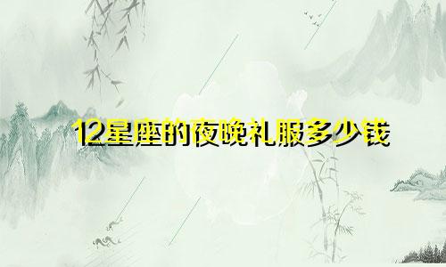 12星座的夜晚礼服多少钱